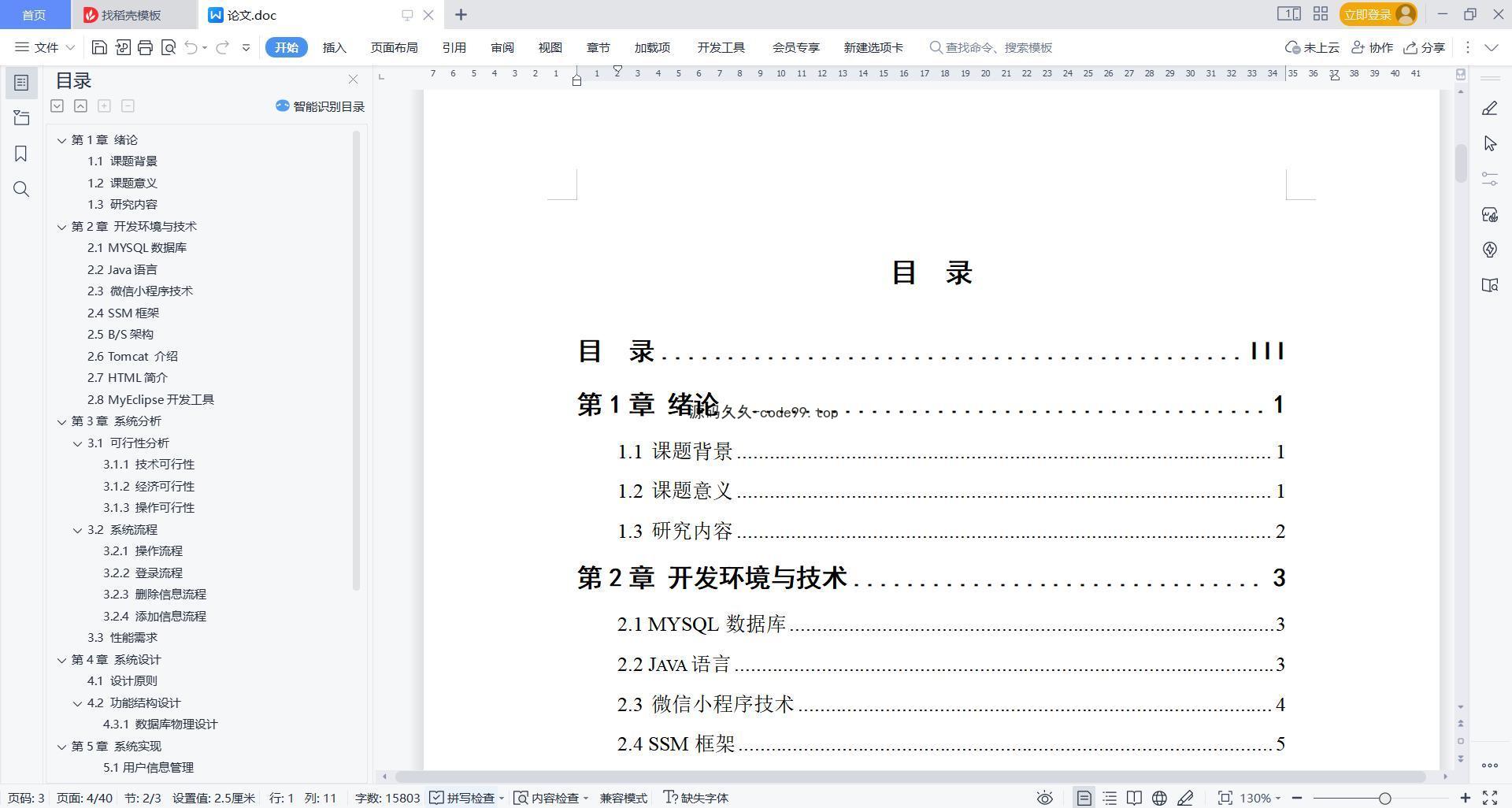 基于微信小程序+SSM+MySQL的食堂订餐小程序(附论文)
