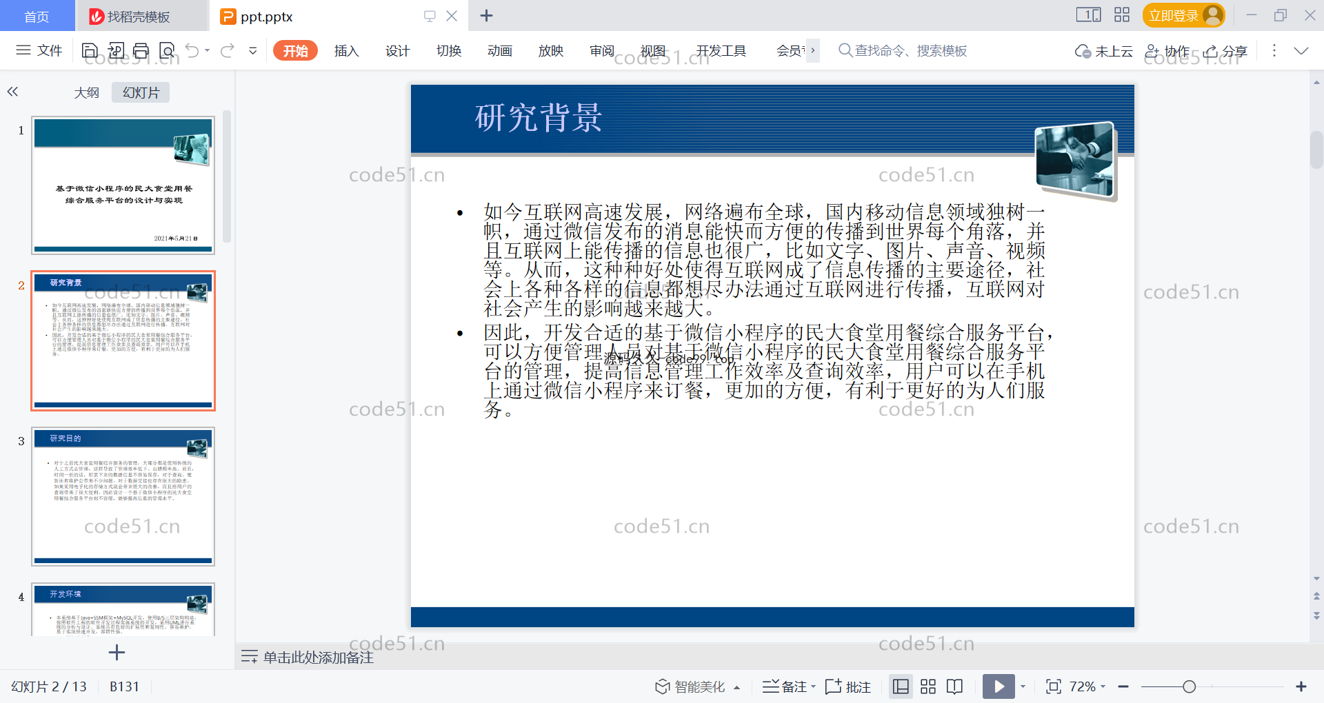 基于微信小程序+SSM+MySQL的食堂用餐综合服务小程序(附论文)