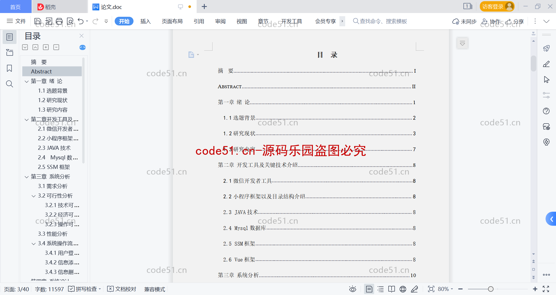 基于微信小程序+SSM+MySQL的电子商城购物小程序(附论文)