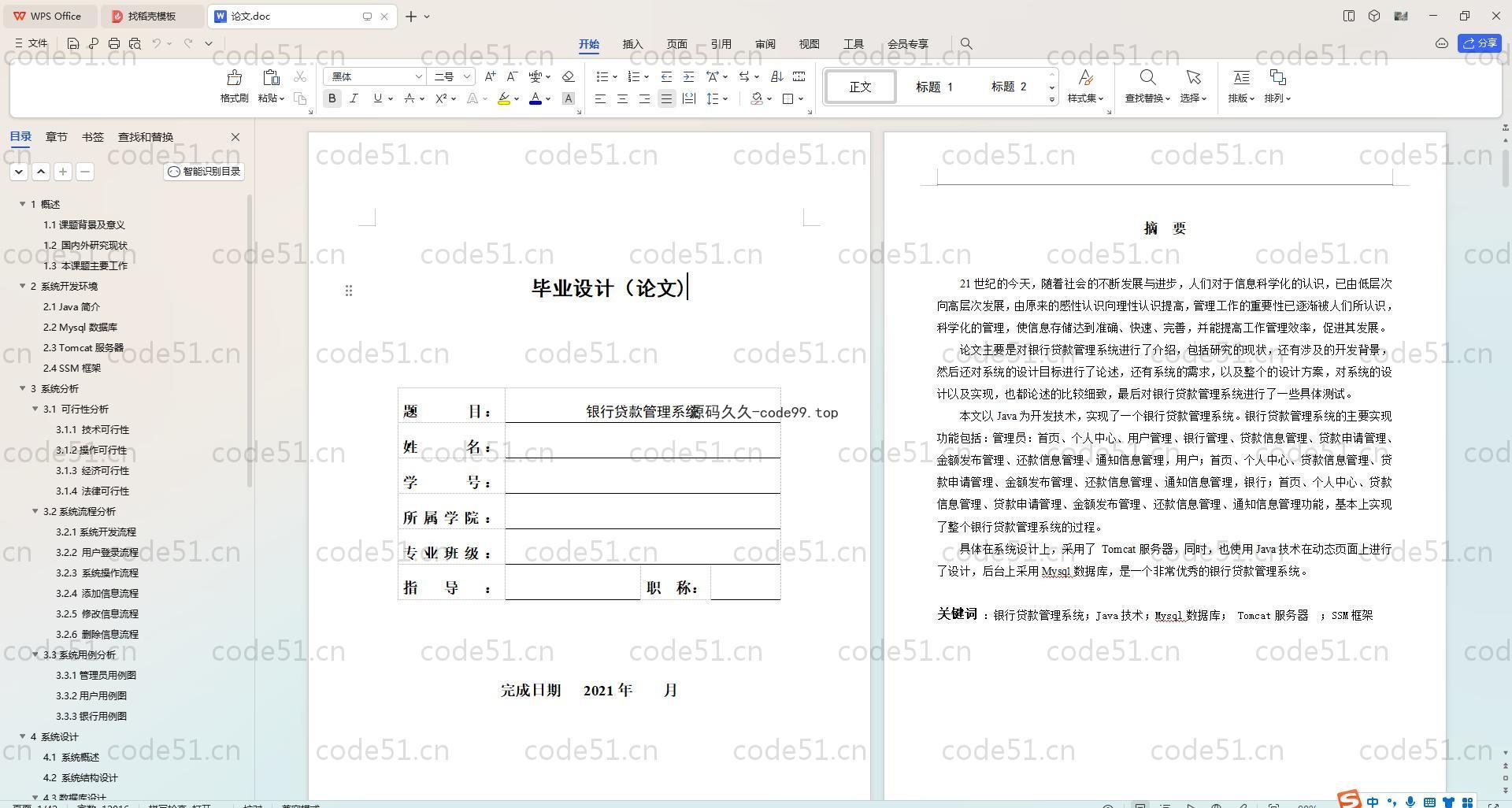 基于SpringBoot+MySQL+Vue的银行贷款系统(附论文)