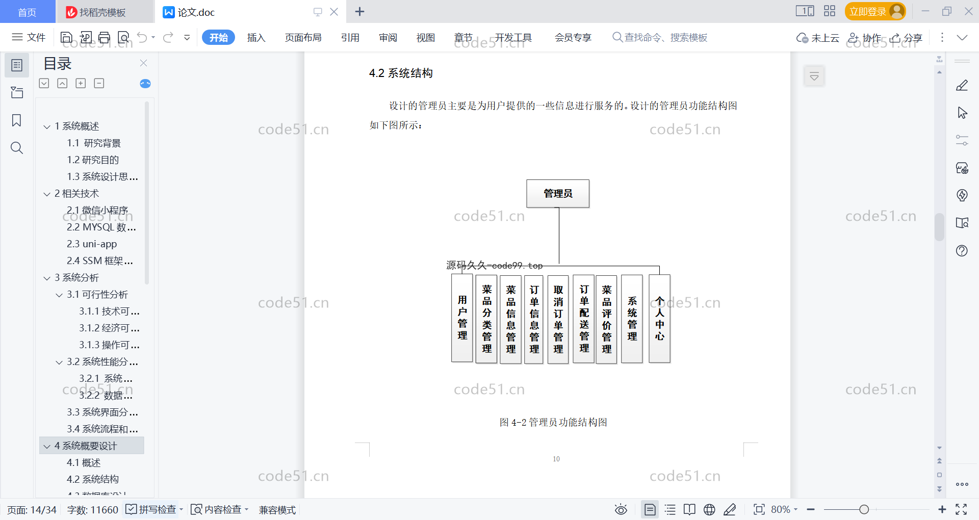 基于微信小程序+SpringBoot+MySQL的在线订餐系统小程序(附论文)