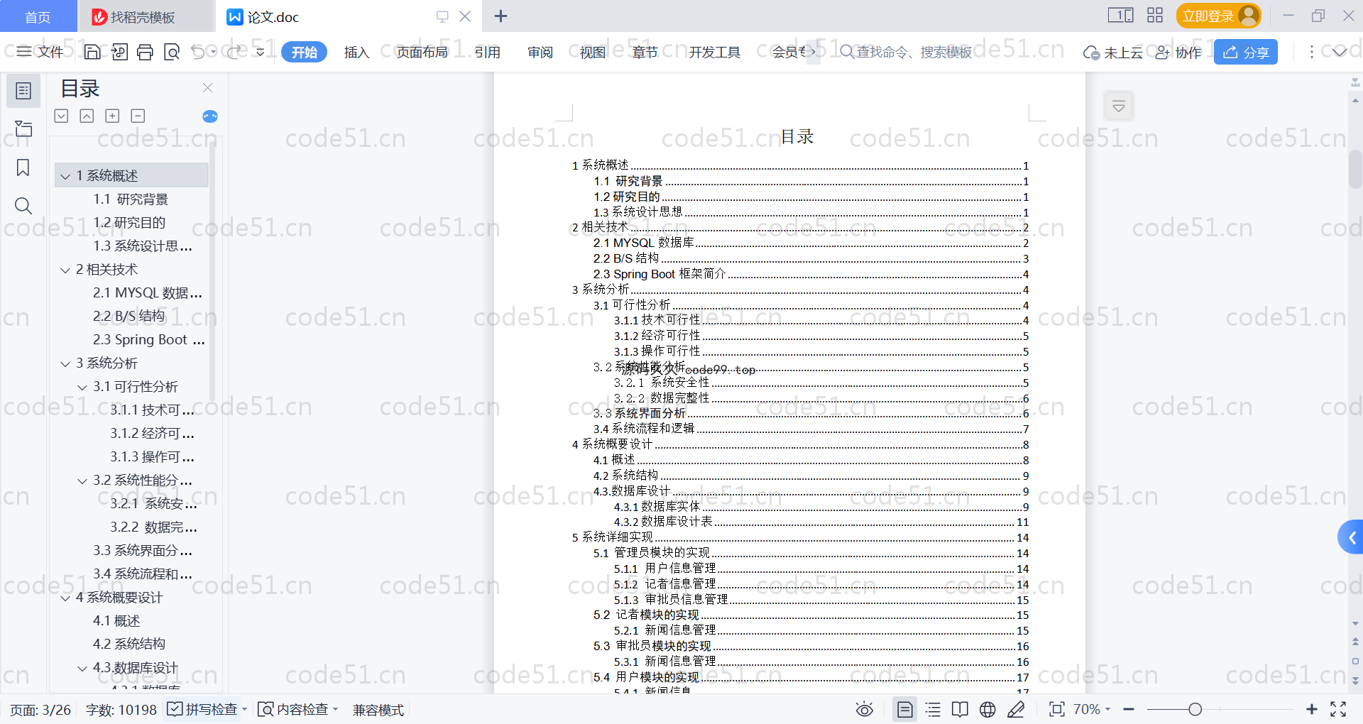 基于SpringBoot+MySQL+Vue的新闻稿件管理系统(附论文)