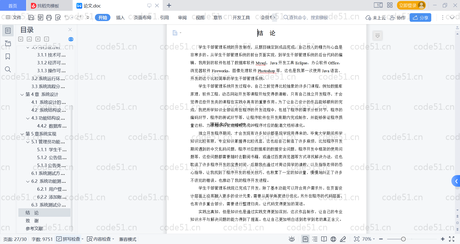 基于SpringBoot+MySQL+Vue的学生干部管理系统(附论文)