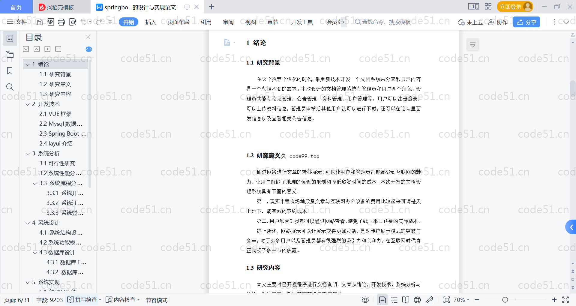 基于SpringBoot+MySQL+Vue的文档管理系统(附论文)