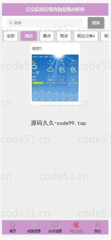 基于微信小程序+SSM+MySQL的公交信息在线查询小程序(附论文)