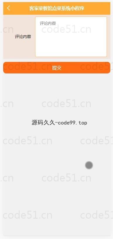 基于微信小程序+SSM+MySQL的客家菜餐馆点菜小程序