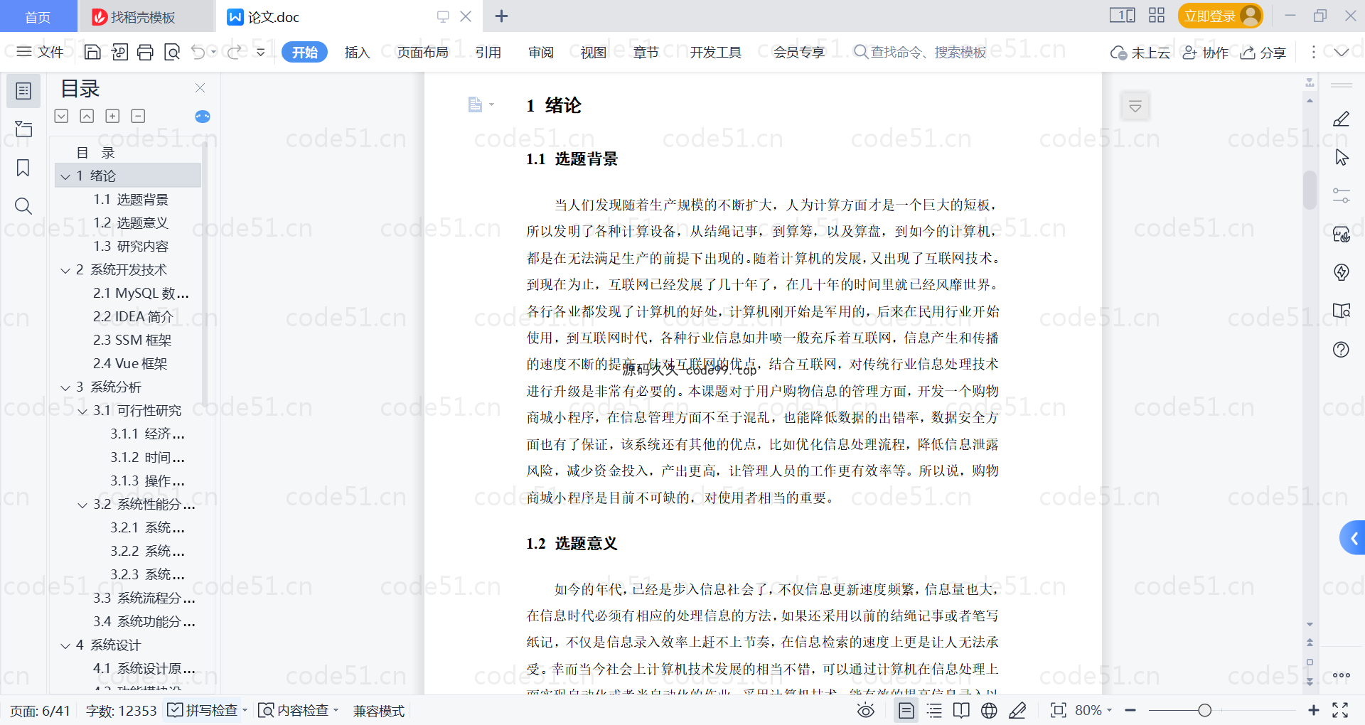 基于微信小程序+SSM+MySQL的购物商城小程序(附论文)