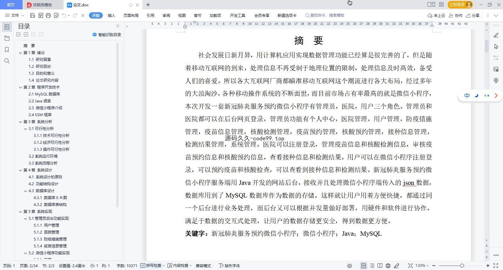 基于微信小程序+SSM+MySQL的新冠肺炎服务预约小程序(附论文)