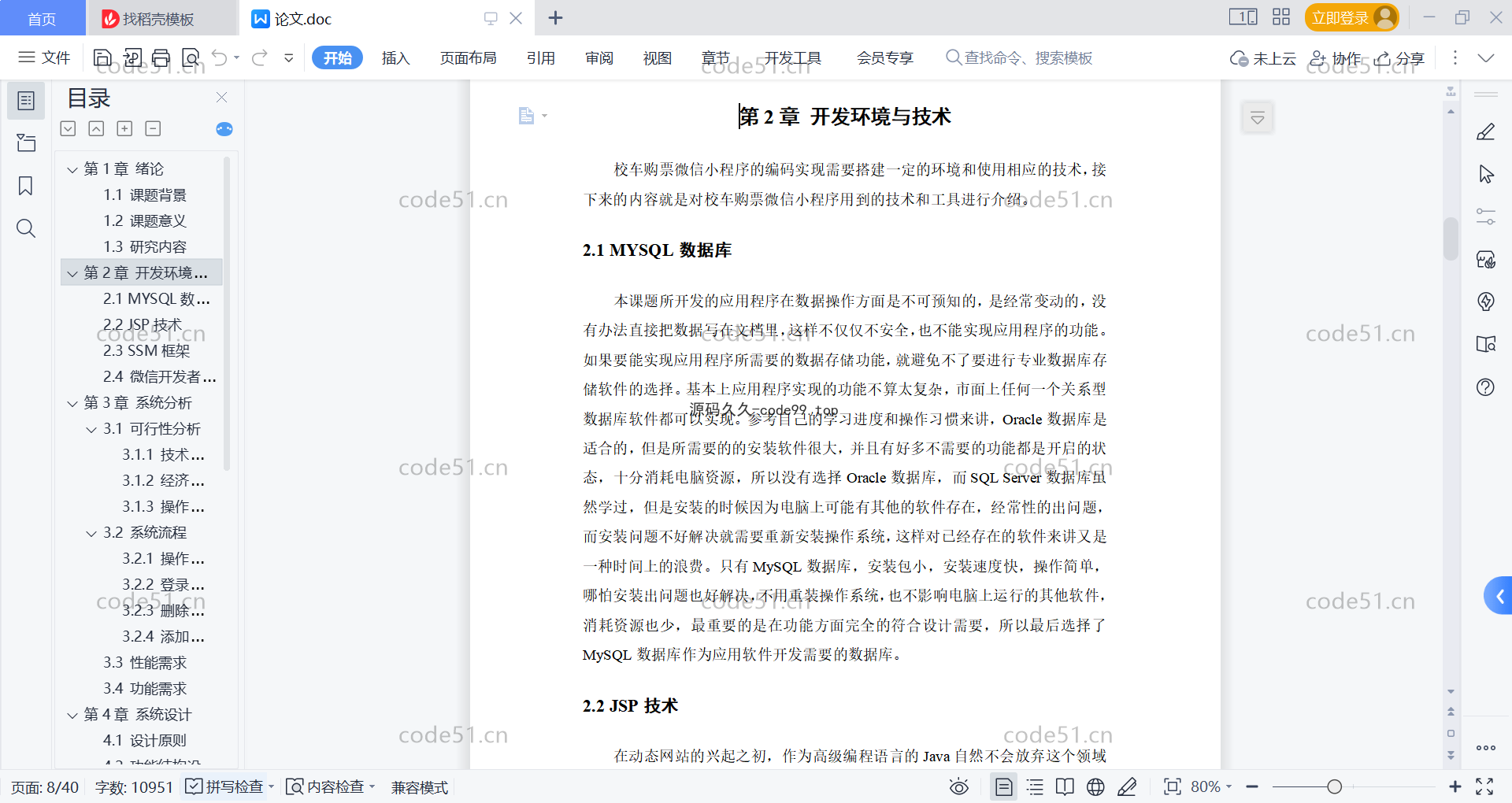 基于微信小程序+SSM+MySQL的校车购票小程序(附论文)