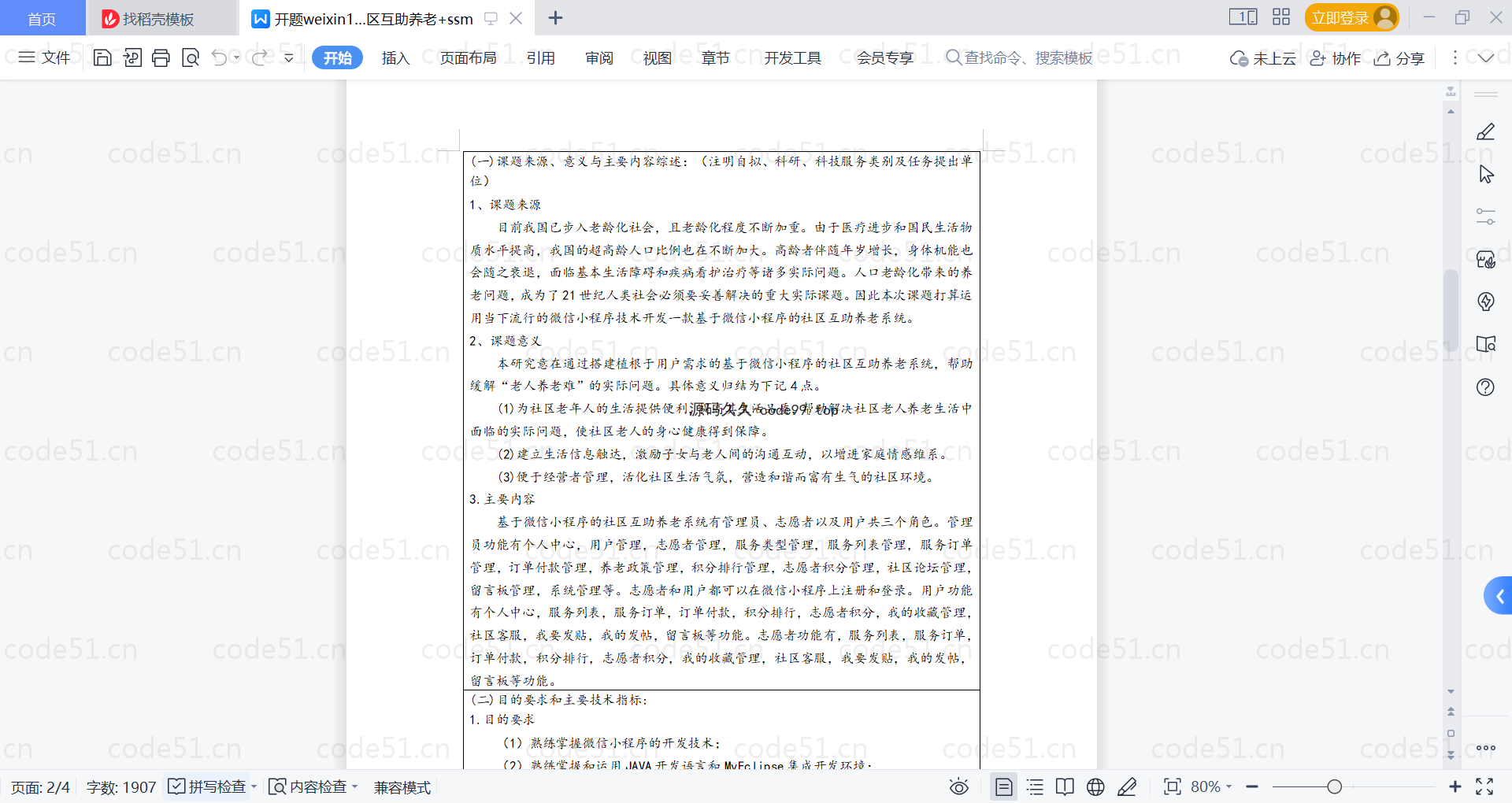 基于微信小程序+SSM+MySQL的社区互助养老小程序(附论文)