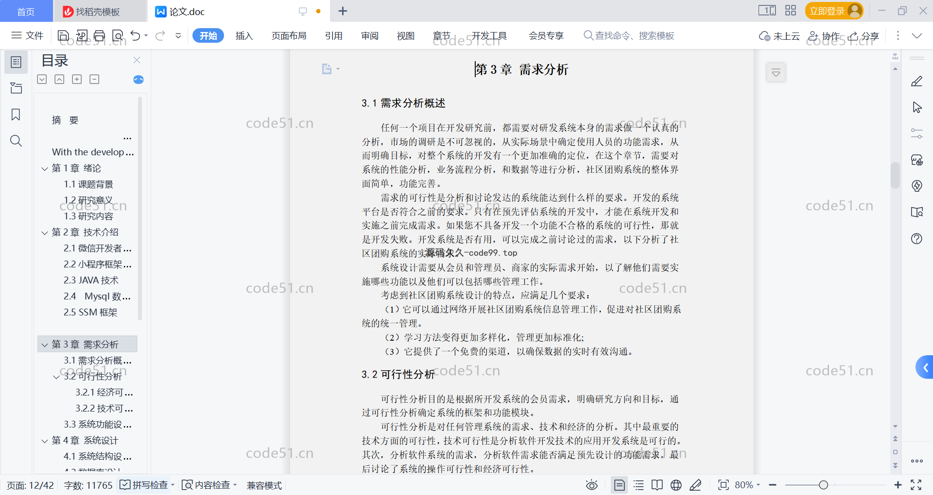 基于微信小程序+SSM+MySQL的社区团购小程序(附论文)
