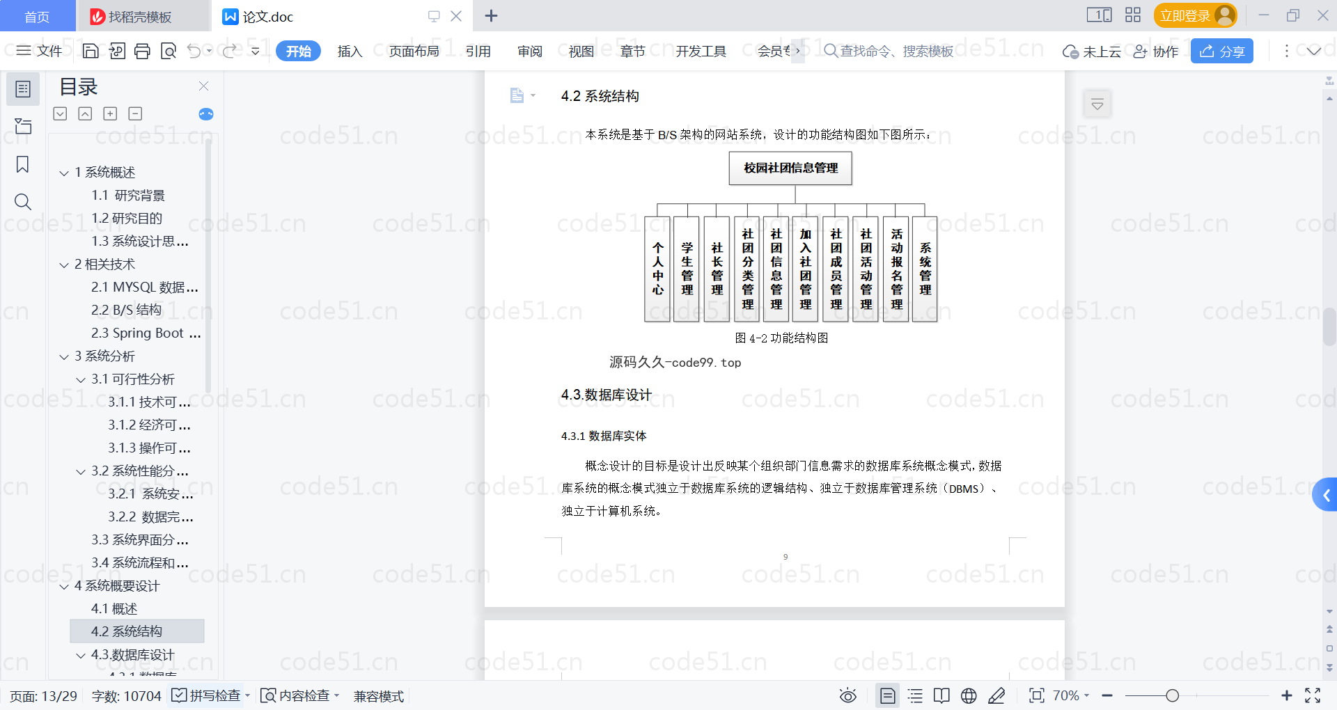 基于SpringBoot+MySQL+Vue的校园社团信息管理(附论文)