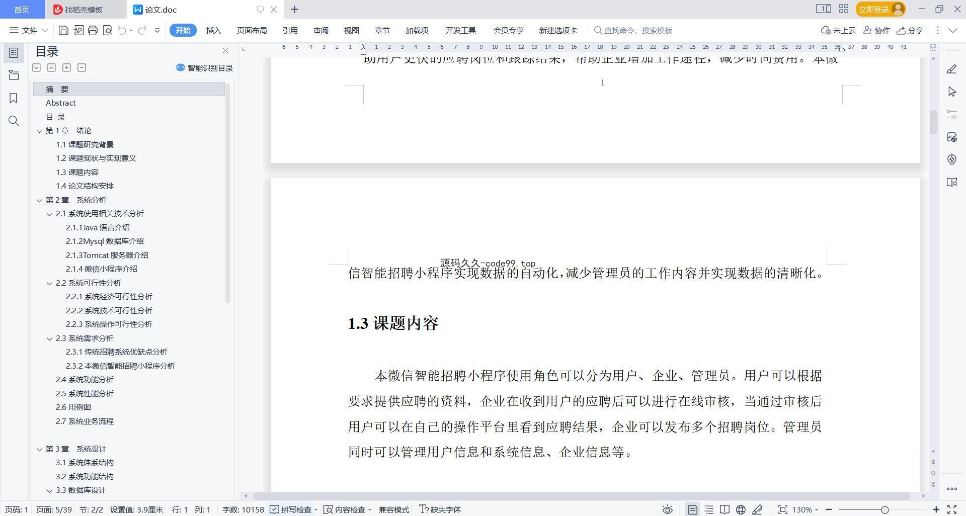 基于微信小程序+SSM+MySQL的智能招聘小程序(附论文)