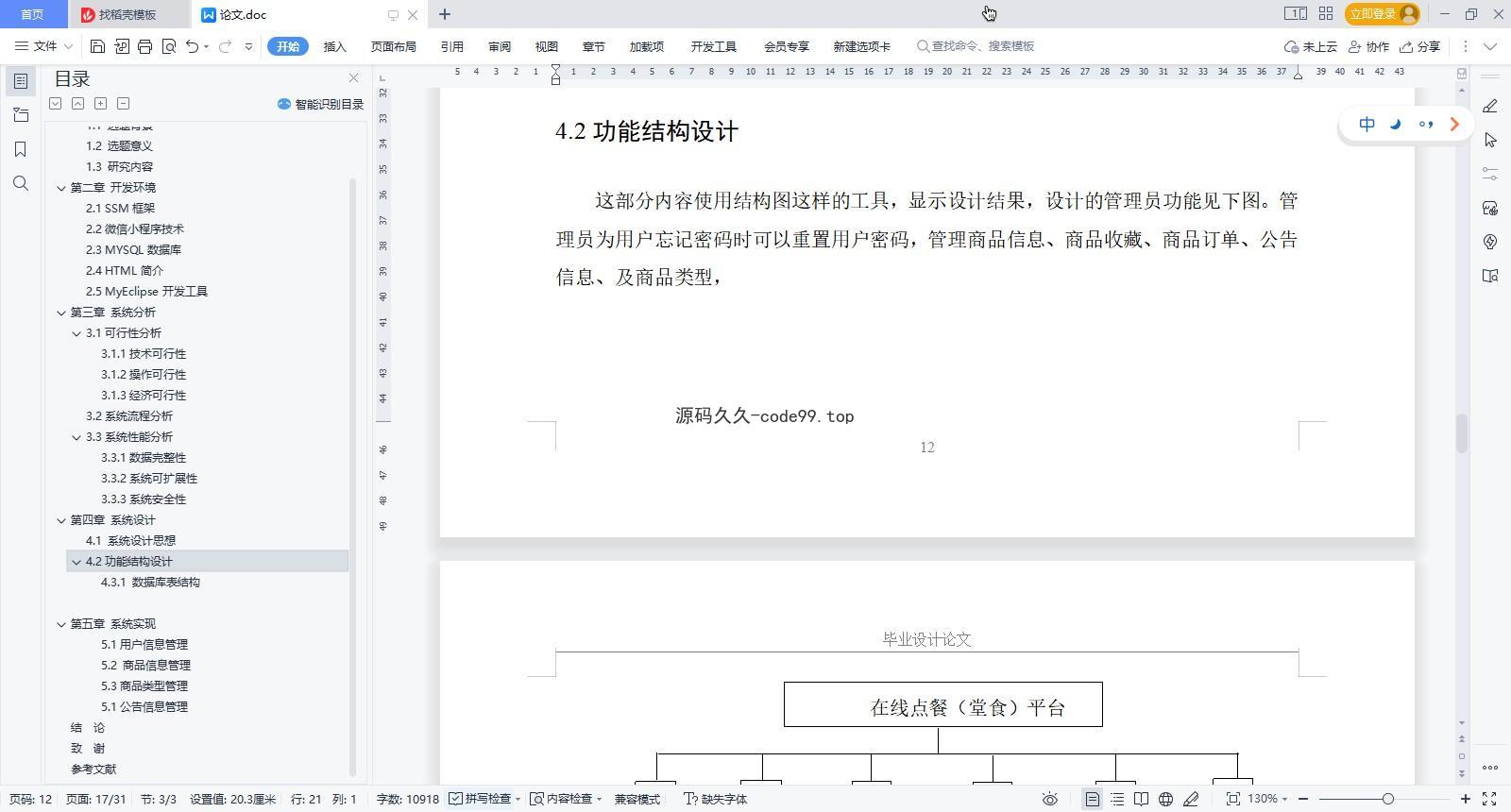 基于微信小程序+SSM+MySQL的在线点餐堂食小程序(附论文)