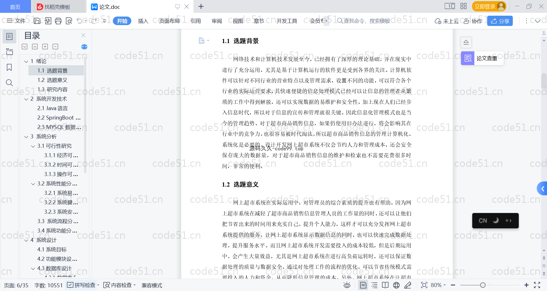 基于SpringBoot+MySQL+Vue的网上超市系统(附论文)