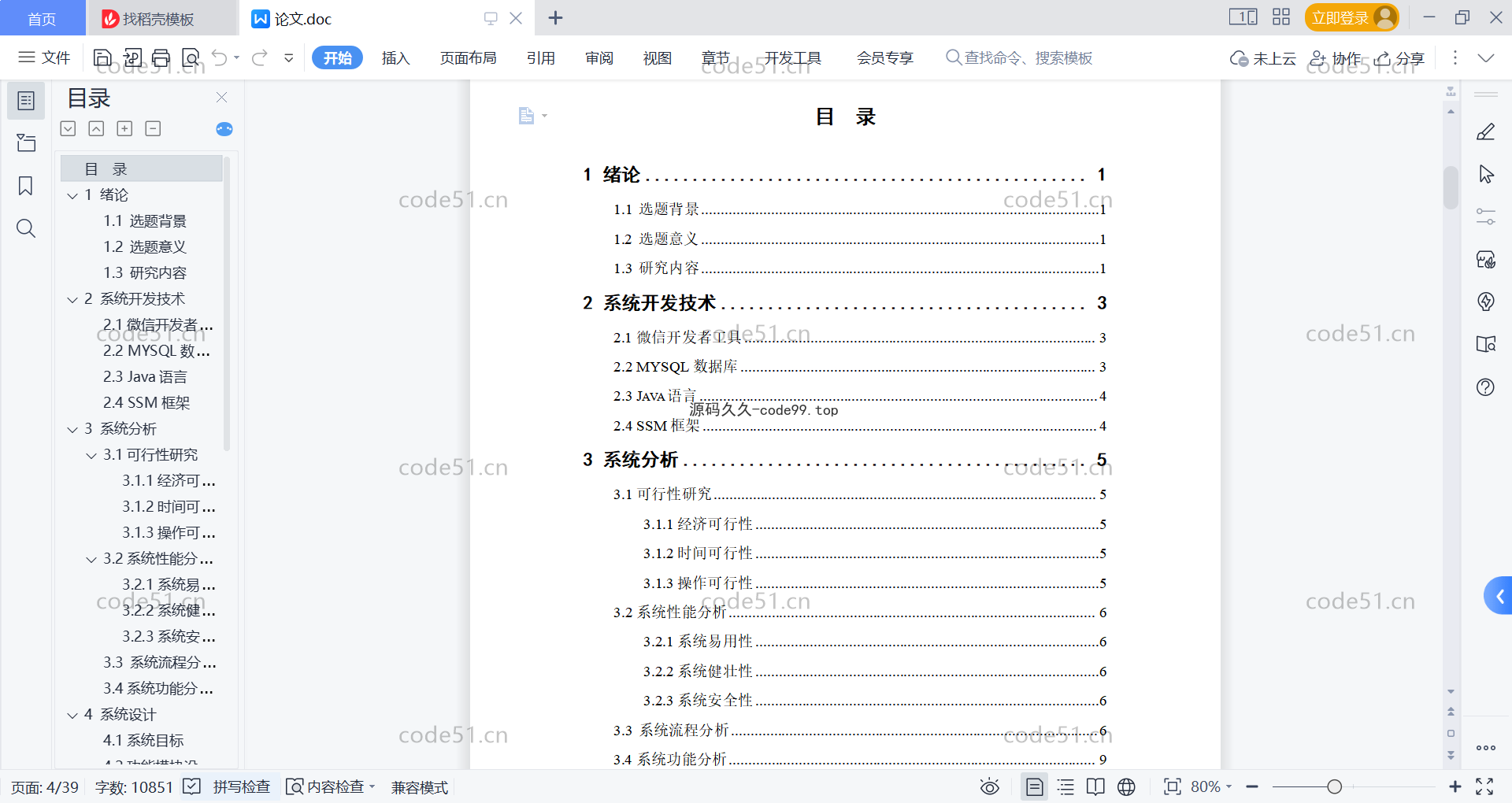 基于微信小程序+SSM+MySQL的电子购物小程序(附论文)