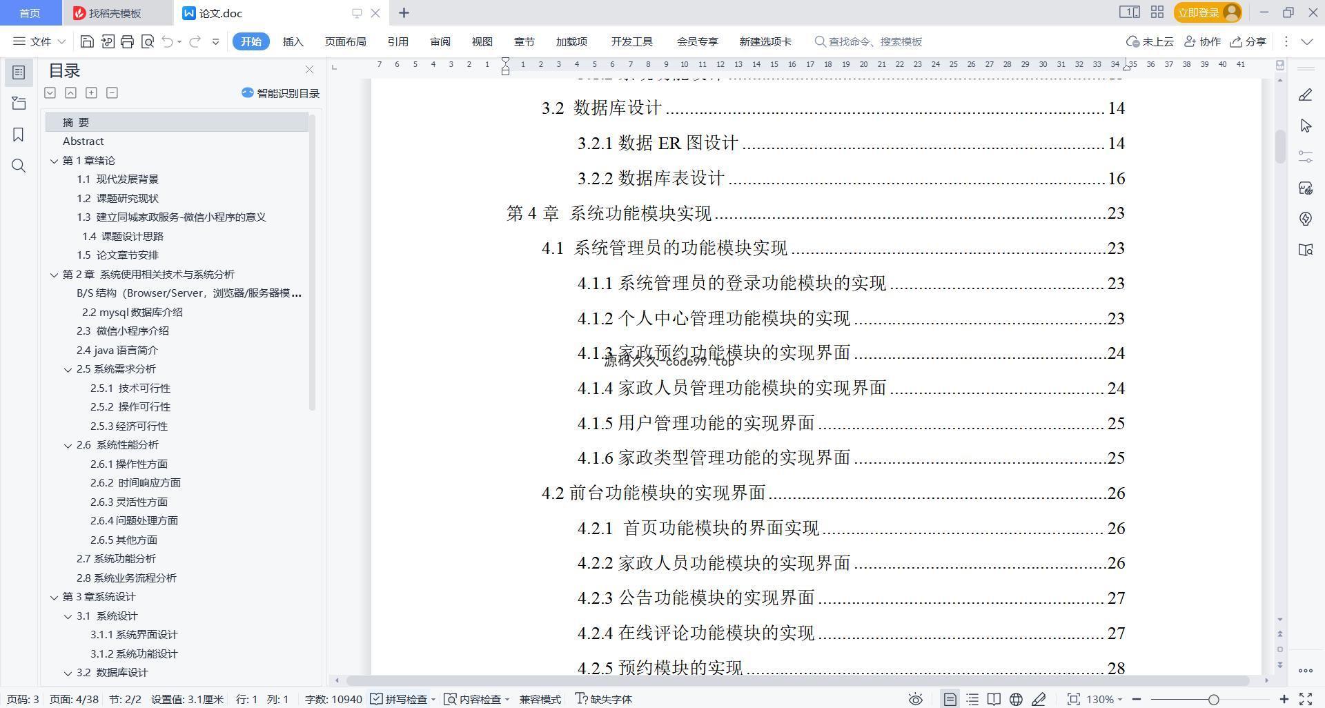 基于微信小程序+SSM+MySQL的同城家政服务小程序(附论文)