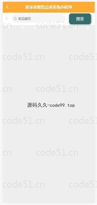 基于微信小程序+SSM+MySQL的客家菜餐馆点菜小程序