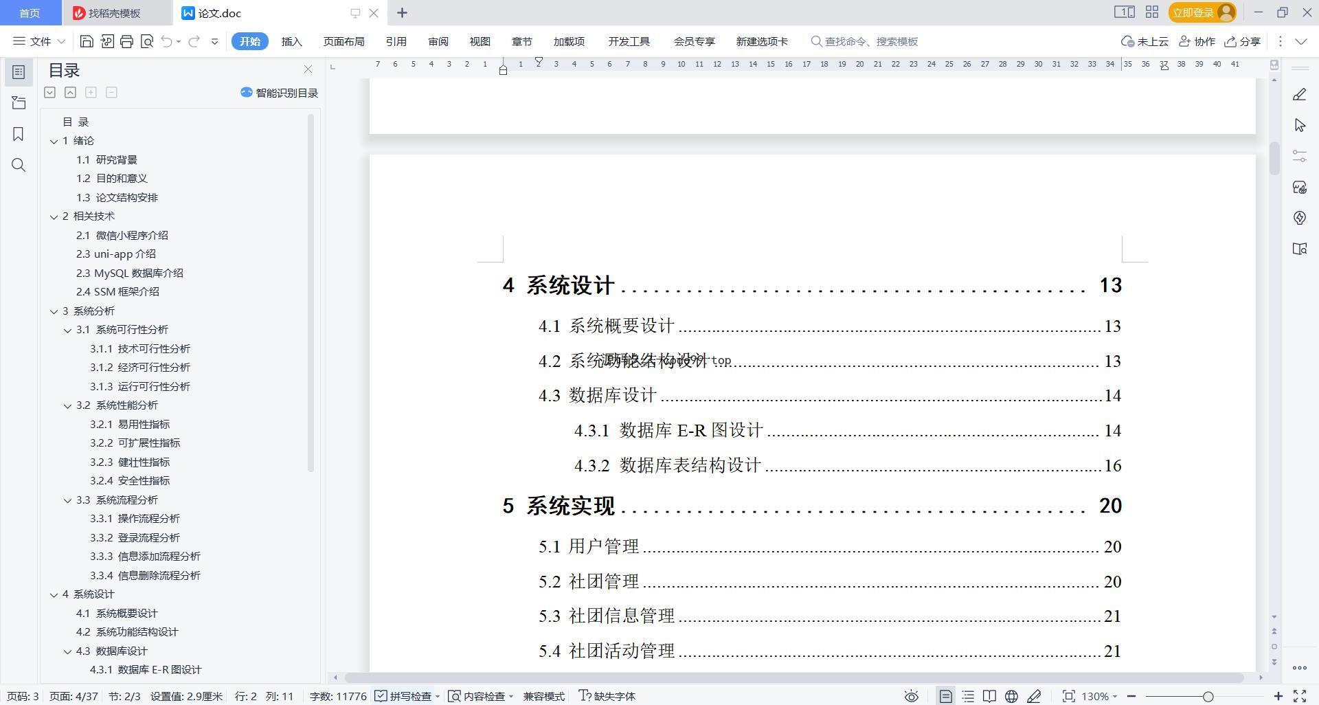 基于微信小程序+SSM+MySQL的微信社团小程序(附论文)