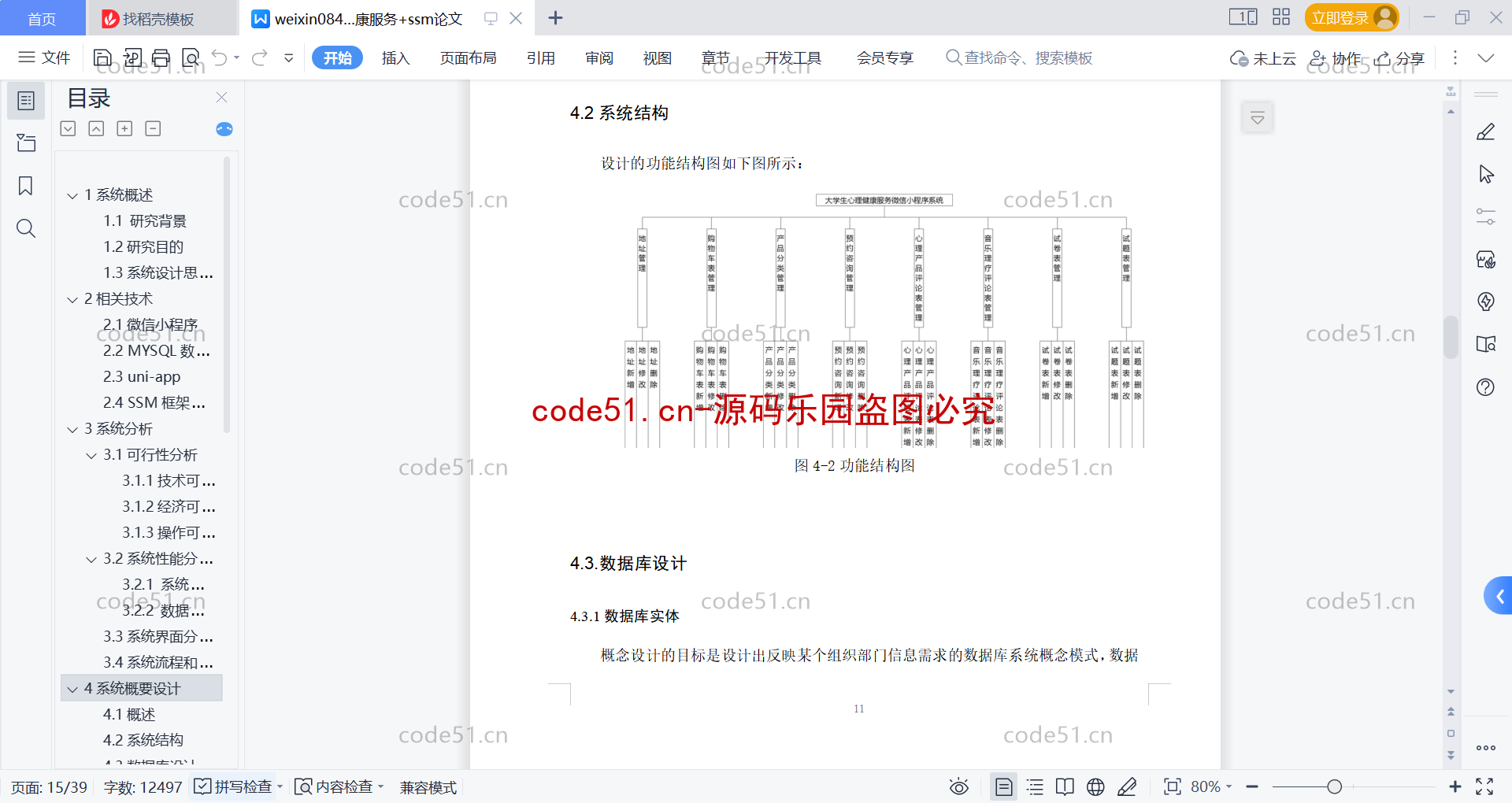 基于微信小程序+SSM+MySQL的大学生心理健康服务小程序(附论文)