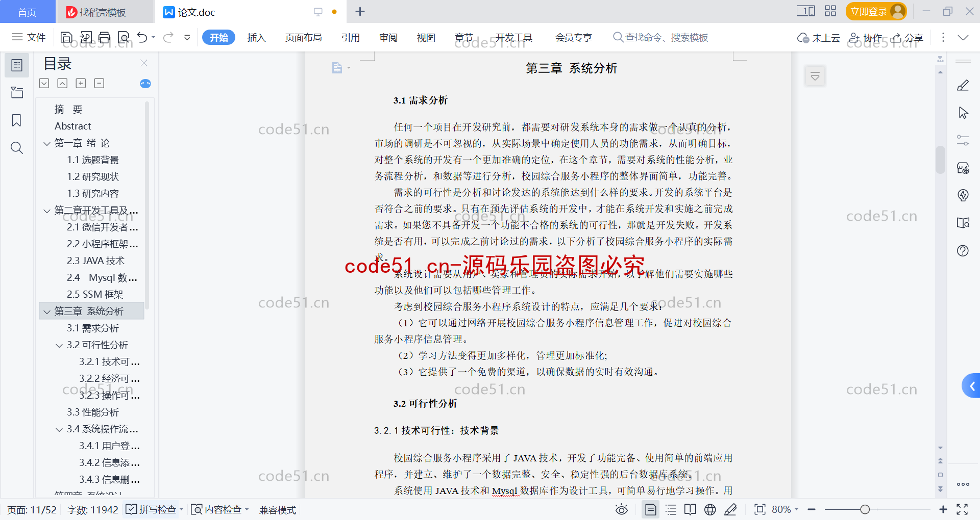 基于微信小程序+SSM+MySQL的校园综合服务小程序(附论文)