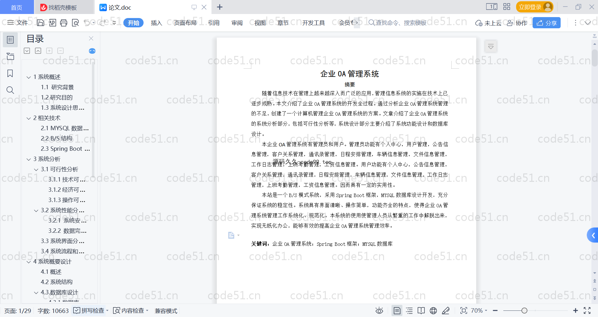 基于SpringBoot+MySQL+Vue的企业oa管理系统(附论文)