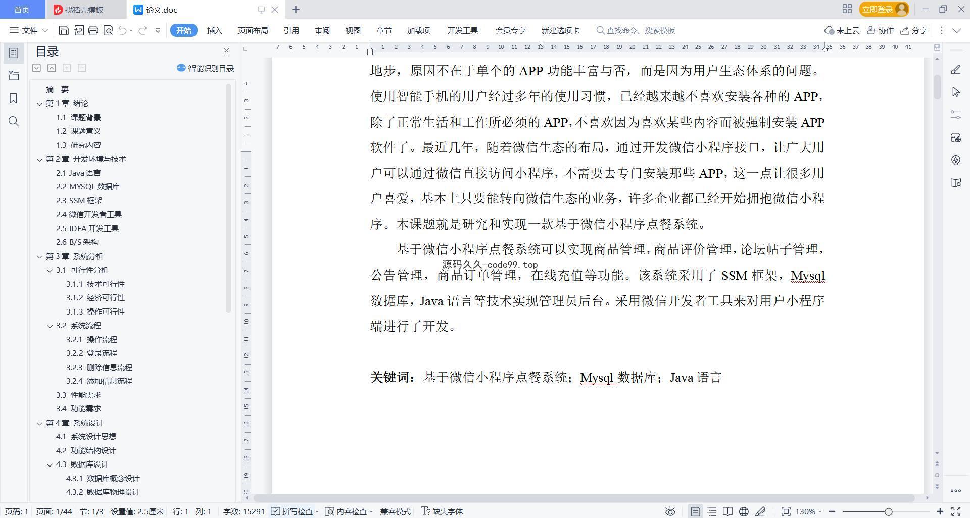 基于微信小程序+SSM+MySQL的点餐系统小程序(附论文)