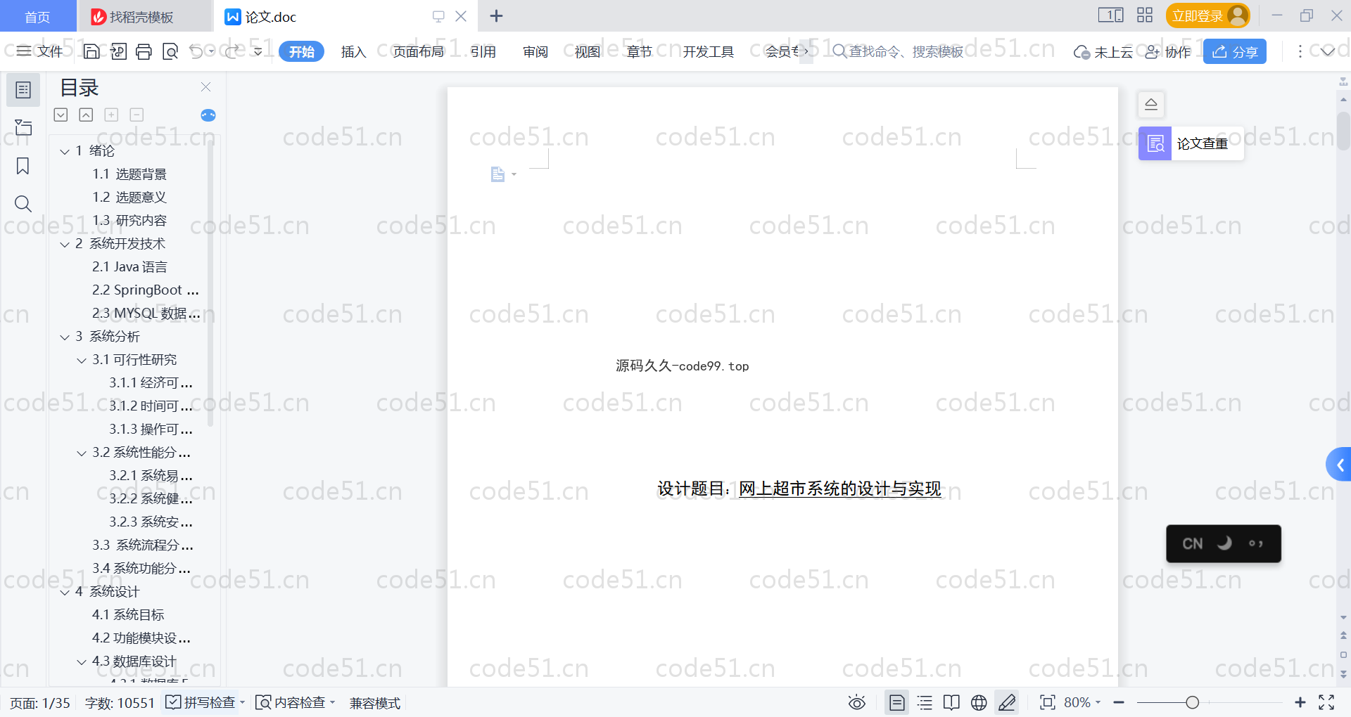 基于SpringBoot+MySQL+Vue的网上超市系统(附论文)