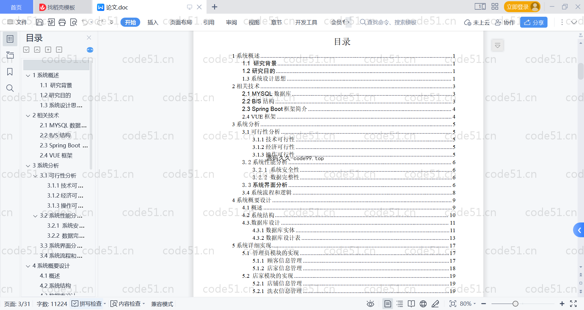 基于SpringBoot+MySQL+Vue的洗衣店订单管理系统(附论文)