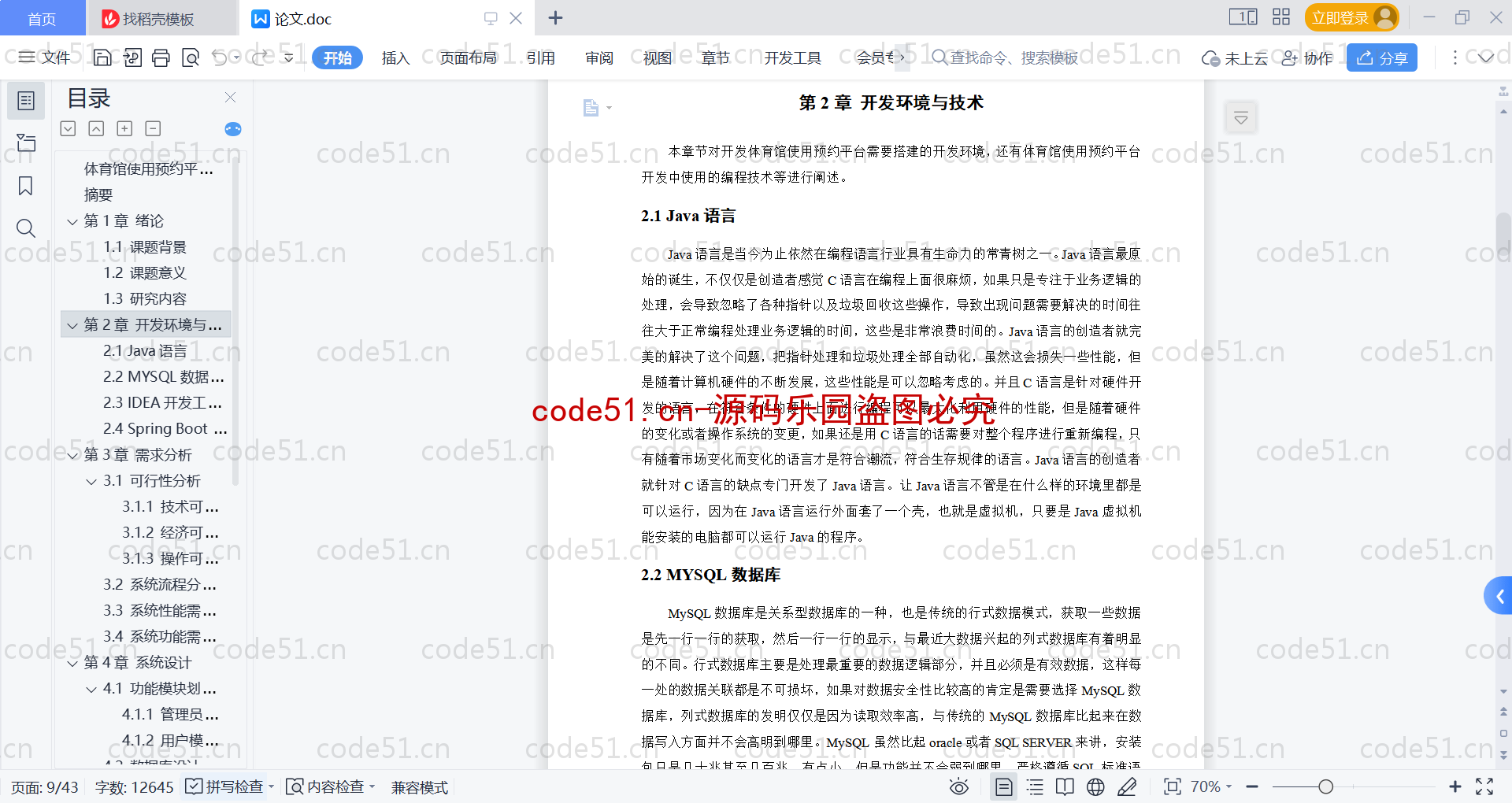 基于SpringBoot+MySQL+Vue的体育馆使用预约平台(附论文)
