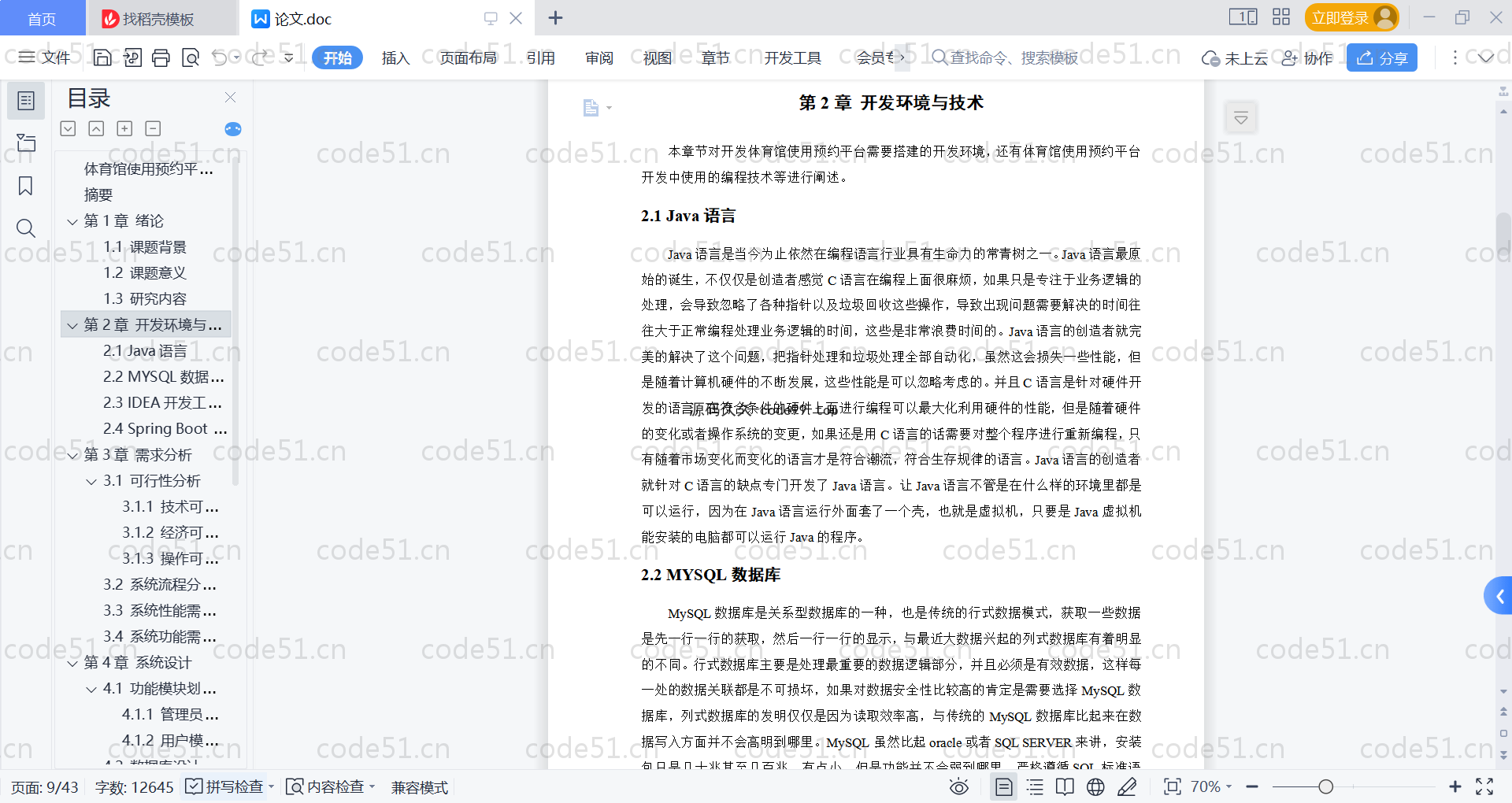基于SpringBoot+MySQL+Vue的体育馆使用预约平台(附论文)