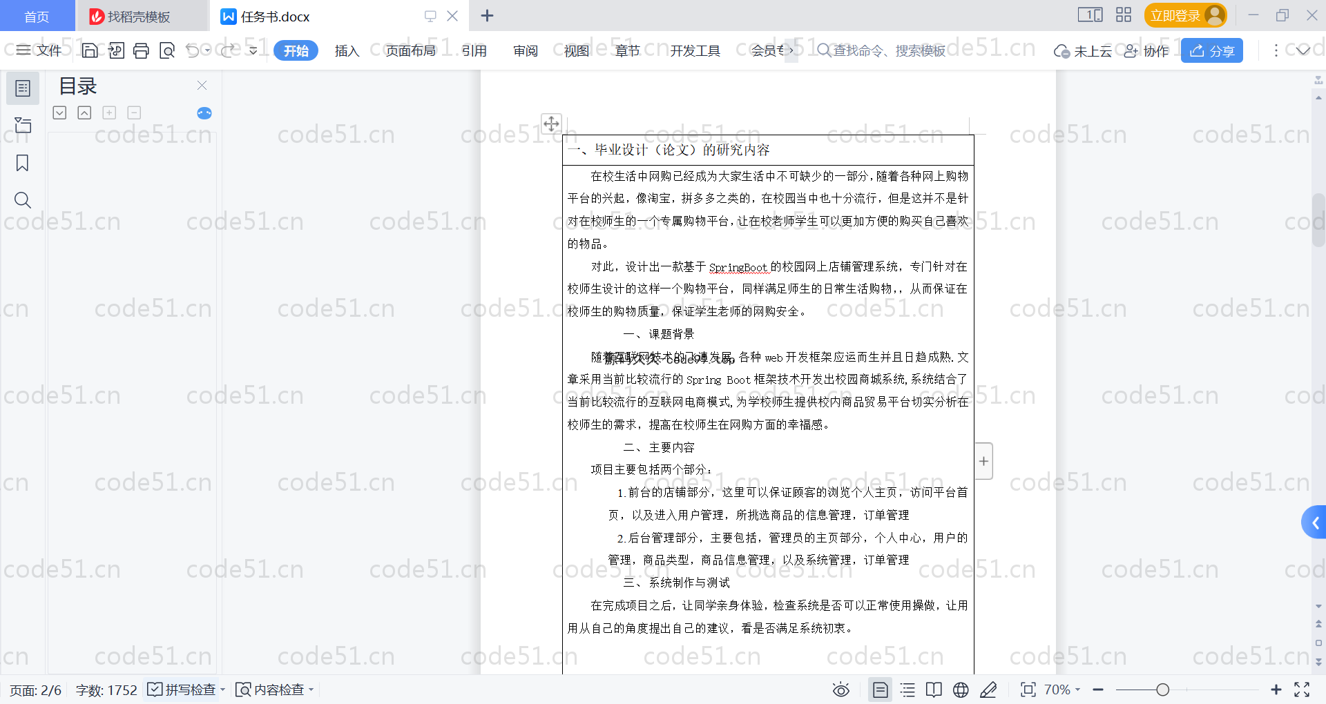 基于SpringBoot+MySQL+Vue的校园网上店铺系统(附论文)