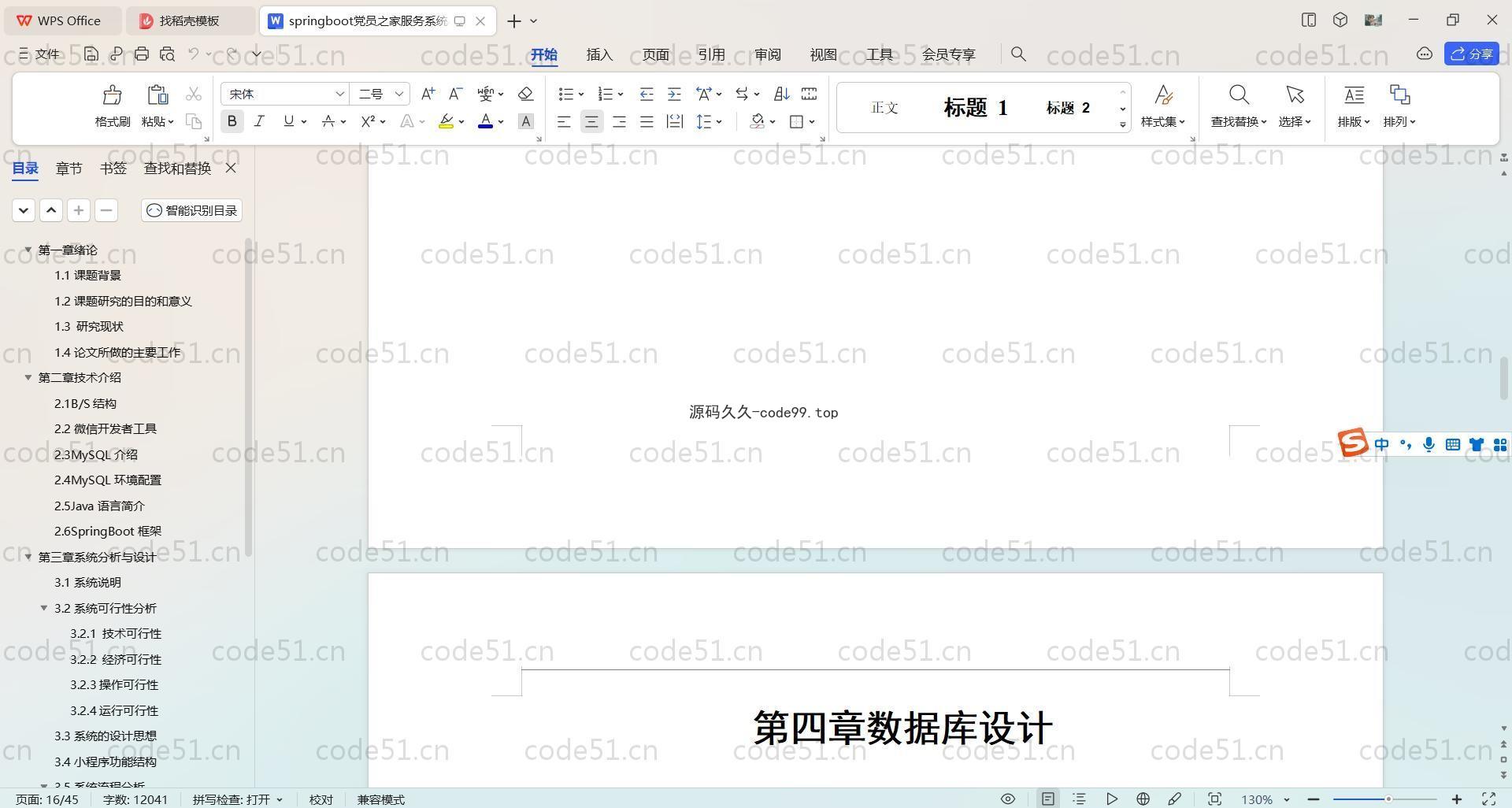 基于SpringBoot+MySQL+微信小程序的党员之家服务系统小程序(附论文)