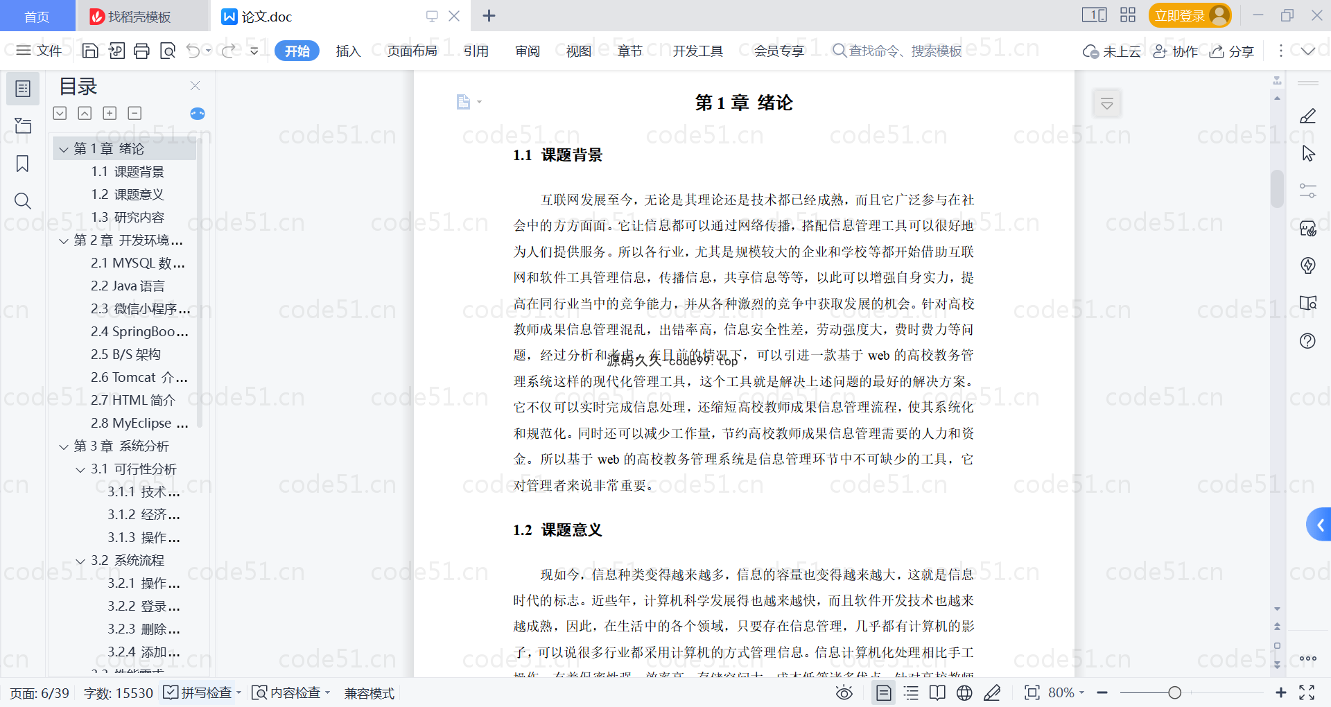 基于微信小程序+SpringBoot+MySQL的高校教务管理系统小程序(附论文)