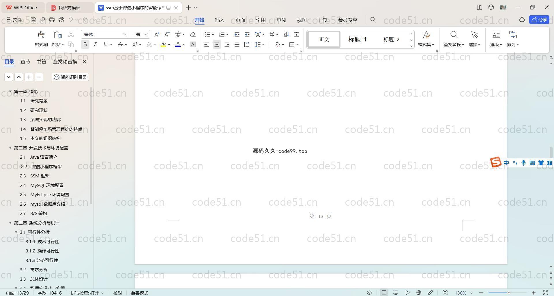 基于SpringBoot+Uniapp+微信小程序的智能停车场小程序(附论文)