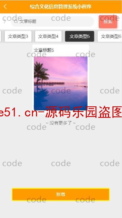 基于微信小程序+SSM+MySQL的综合文化信息管理小程序(附论文)