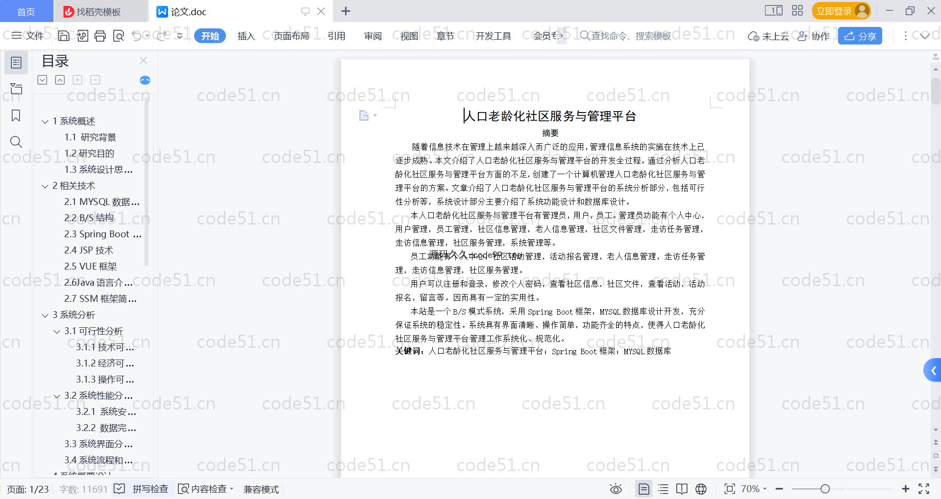 基于SpringBoot+MySQL+Vue的人口老龄化社区服务与管理平台(附论文)