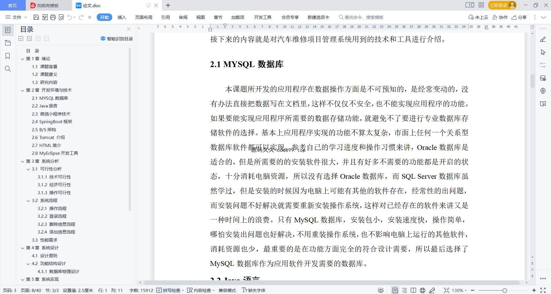 基于微信小程序+SpringBoot+MySQL的汽车维修管理小程序(附论文)