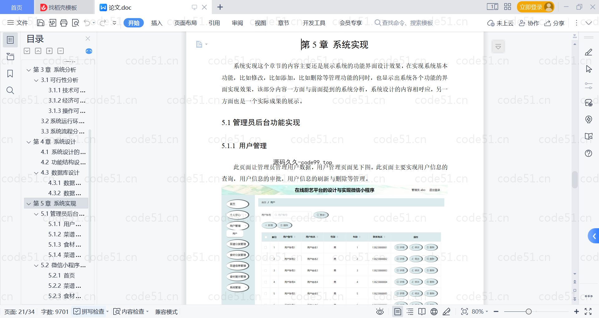 基于微信小程序+SSM+MySQL的在线厨艺平台小程序(附论文)
