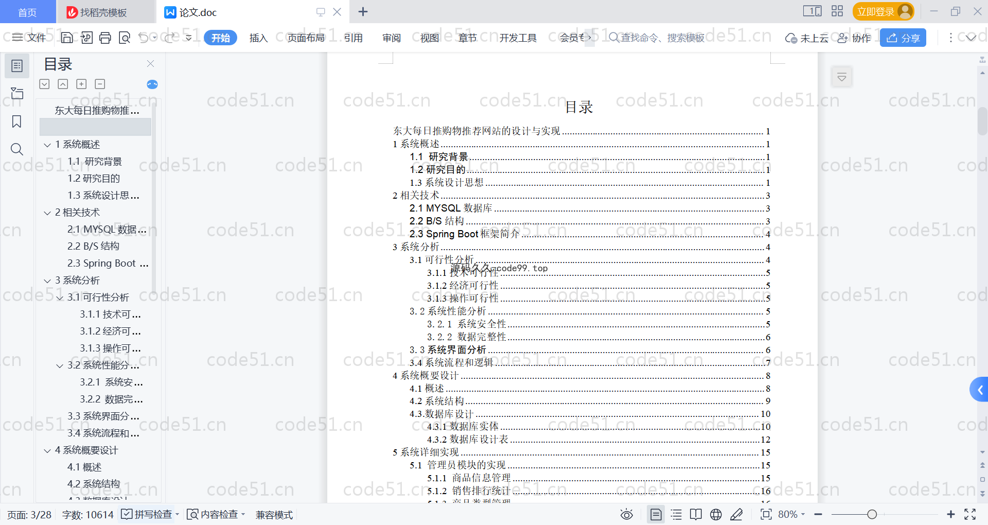 基于SpringBoot+MySQL+Vue的购物推荐网站(附论文)