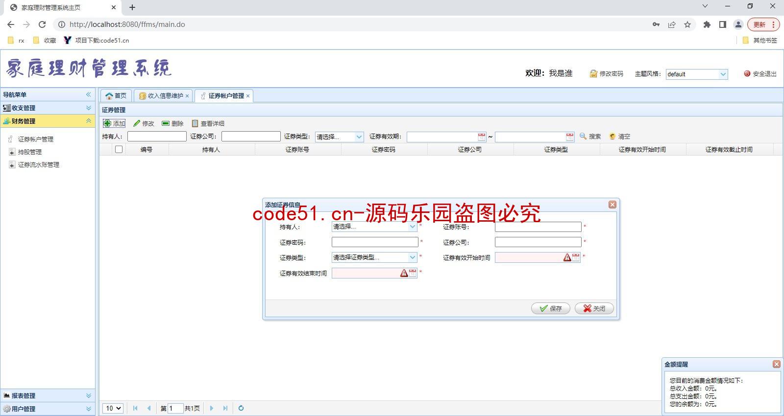 基于SSM+EasyUI+MySQL+JS+JQuery的家庭理财管理系统