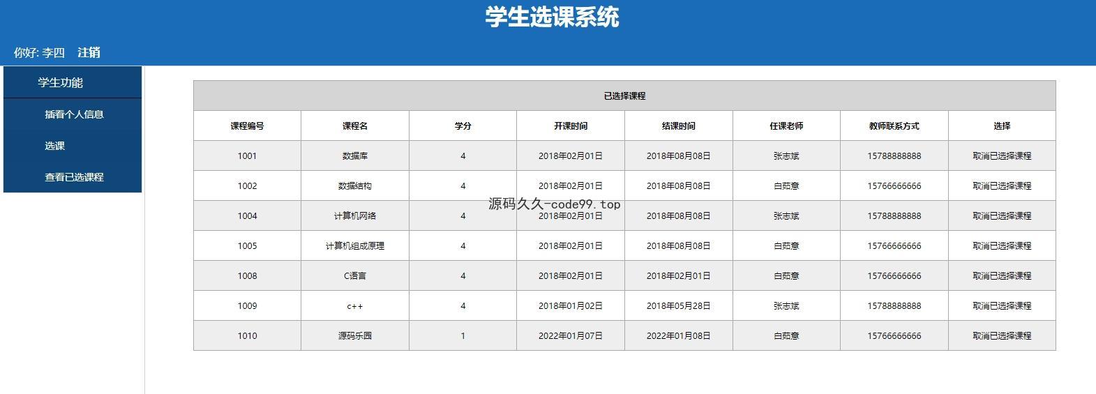 高校学生选课系统(附论文)