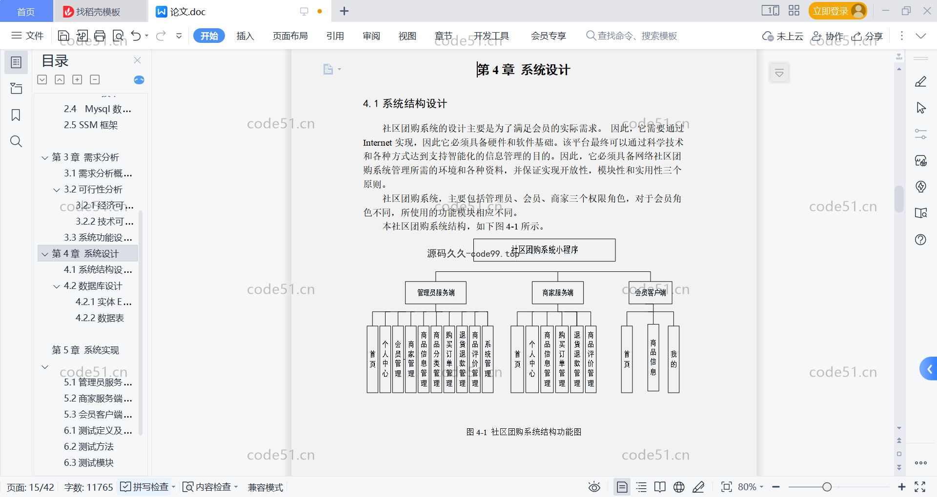 基于微信小程序+SSM+MySQL的社区团购小程序(附论文)