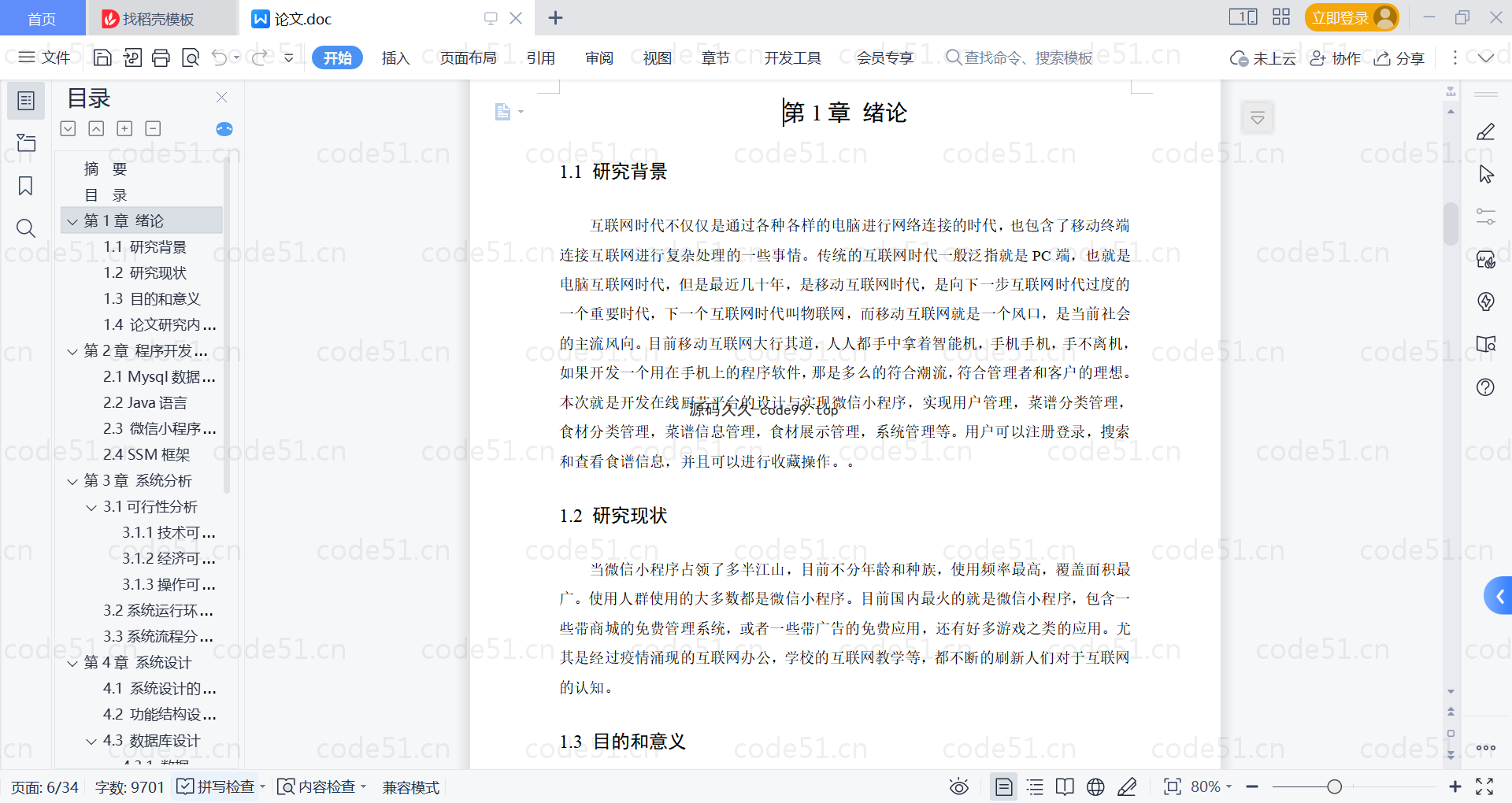 基于微信小程序+SSM+MySQL的在线厨艺平台小程序(附论文)