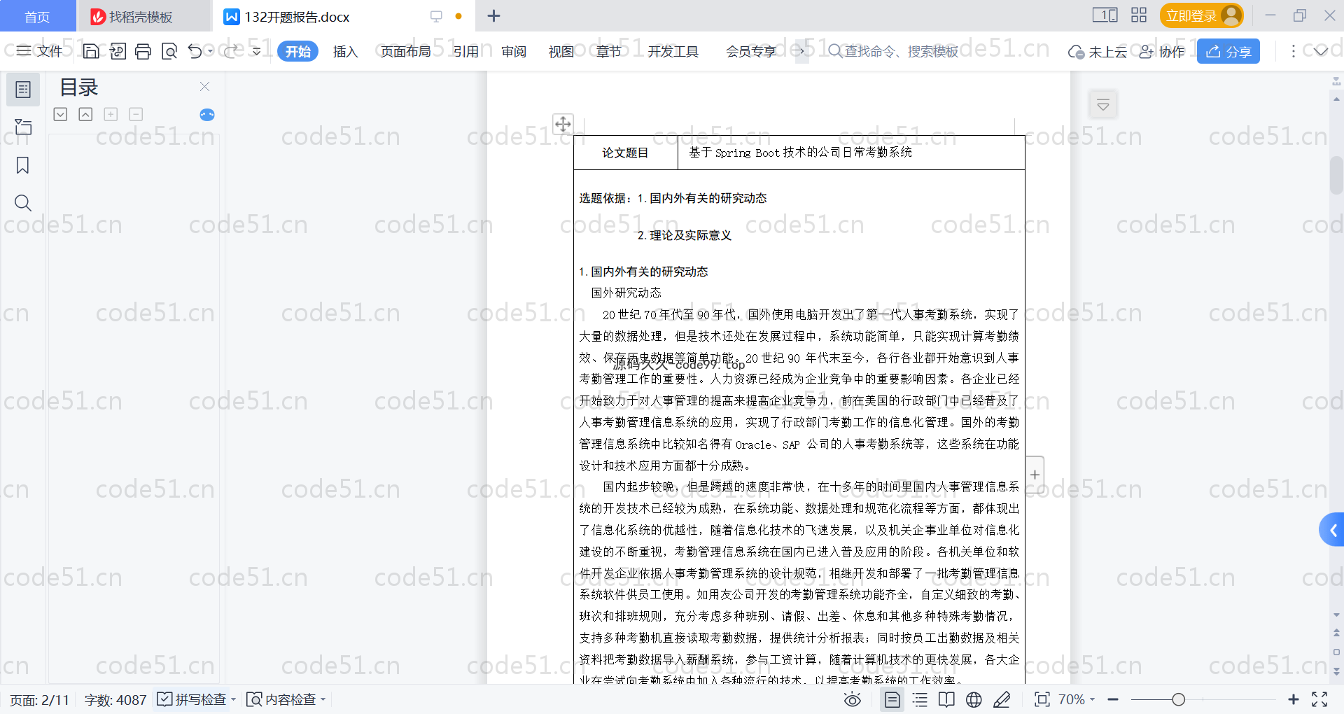 基于SpringBoot+MySQL+Vue的公司日常考勤系统(附论文)