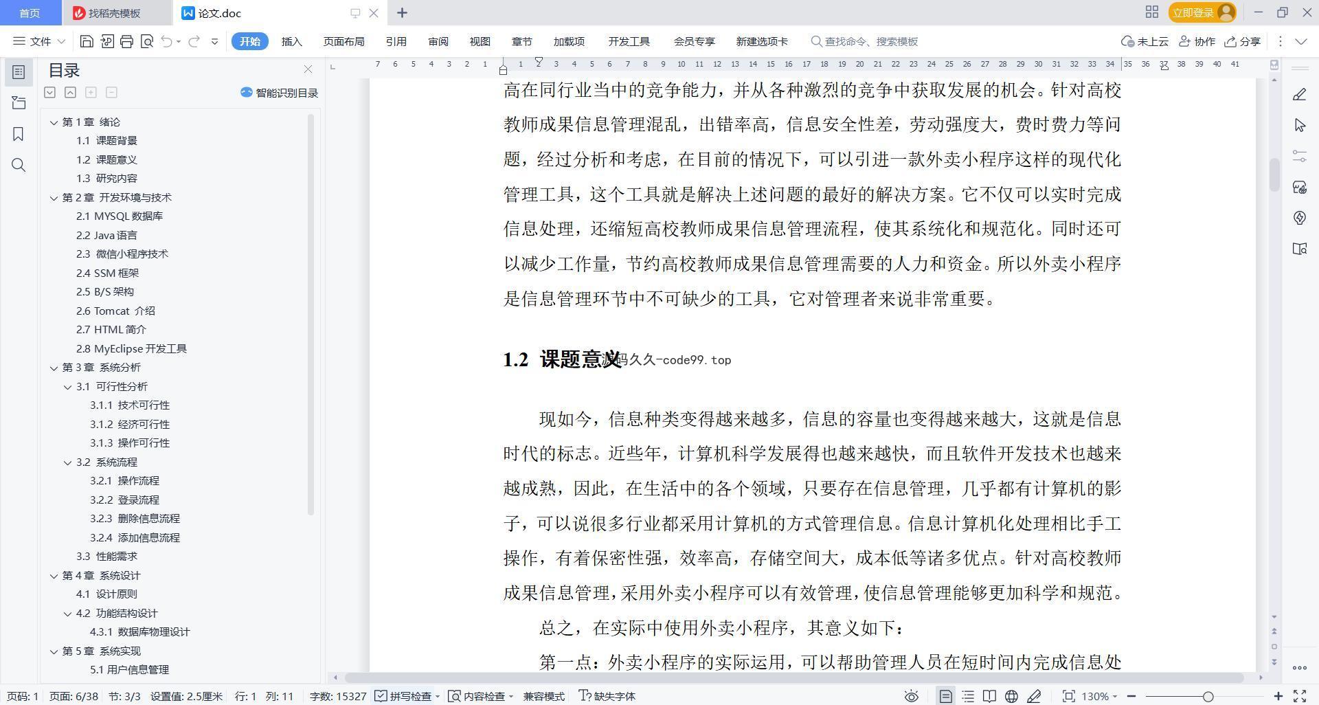 基于微信小程序+SSM+MySQL的外卖小程序(附论文)