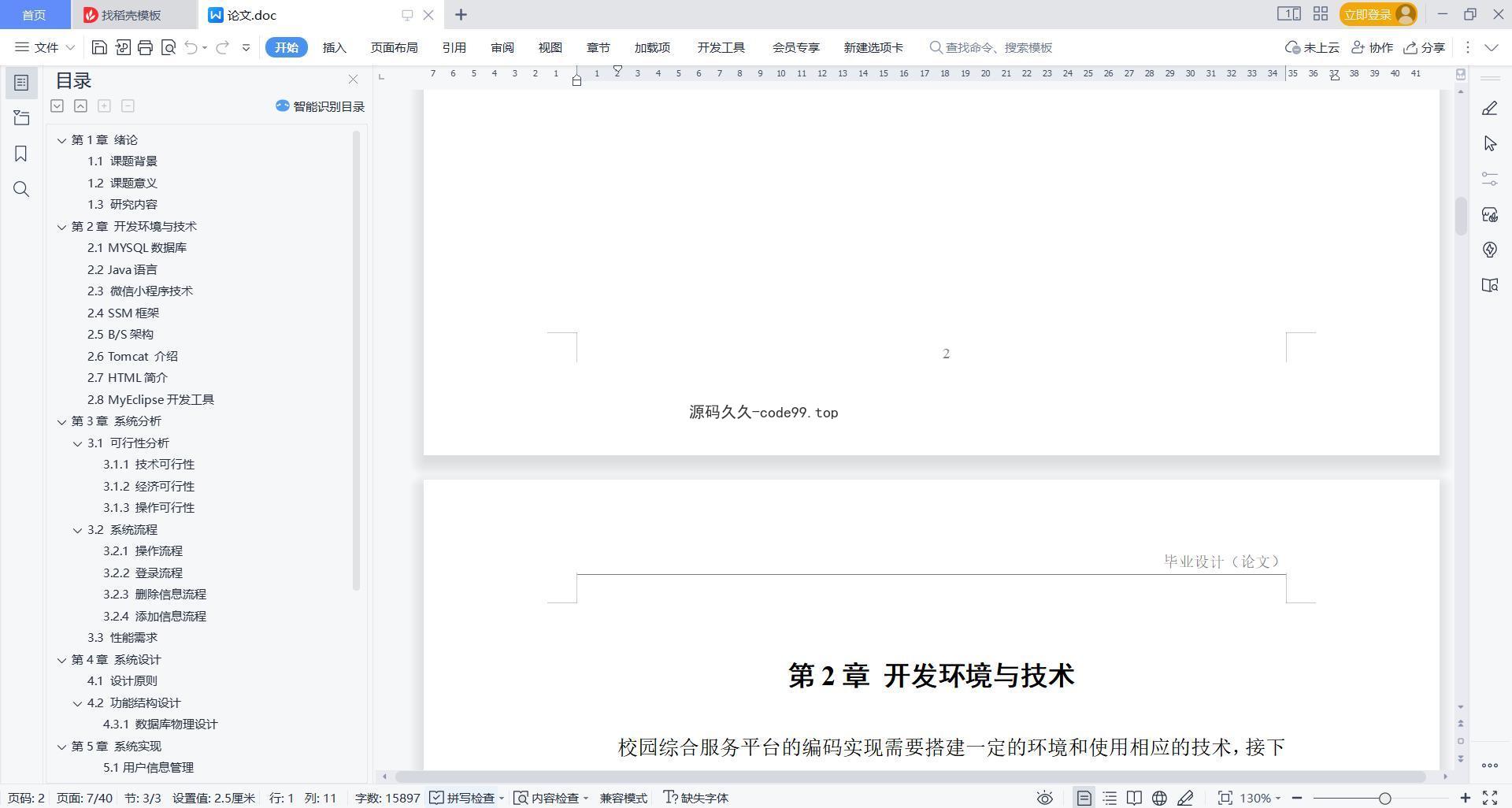 基于微信小程序+SSM+MySQL的校园综合服务小程序(附论文)