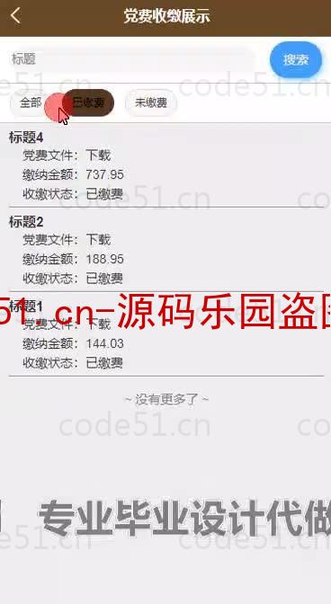 基于微信小程序+SSM+MySQL的高校党费收缴小程序(附论文)