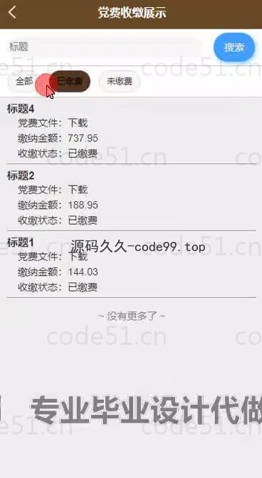 基于微信小程序+SSM+MySQL的高校党费收缴小程序(附论文)