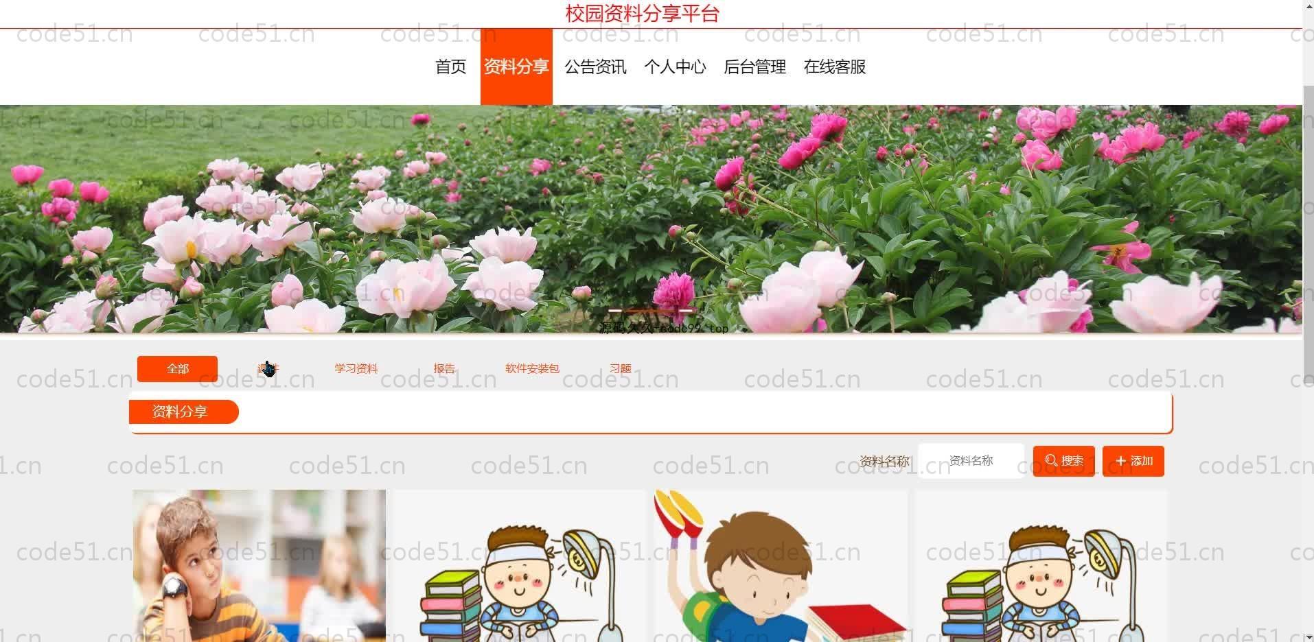 基于SpringBoot+MySQL+Vue的校园资料分享平台(附论文)